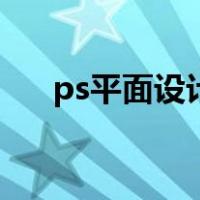 ps平面设计主要做什么（ps平面设计）