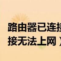 路由器已连接无法上网怎么回事（路由器已连接无法上网）