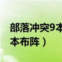 部落冲突9本布阵复制链接2022（部落冲突9本布阵）