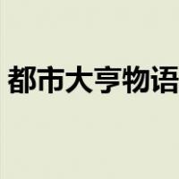 都市大亨物语攻略职业（都市大亨物语攻略）