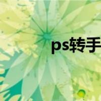 ps转手绘效果插件（ps转手绘）