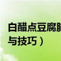 白醋点豆腐脑的做法和配方（做豆腐脑的方法与技巧）