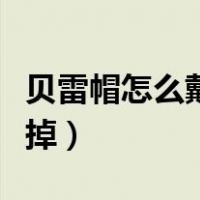 贝雷帽怎么戴不会掉头发（贝雷帽怎么戴不会掉）