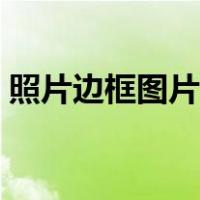 照片边框图片大全（照片装饰边框手工图片）