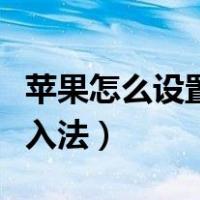 苹果怎么设置输入法为搜狗（苹果怎么设置输入法）