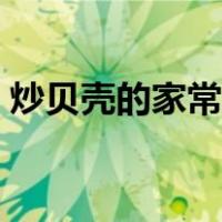 炒贝壳的家常做法简单（贝壳甲的做法教程）