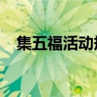 集五福活动规则2018（集五福活动规则）