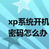 xp系统开机密码忘了怎么解除（xp忘记开机密码怎么办）