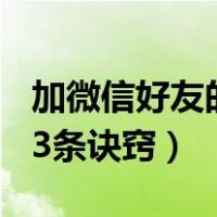 加微信好友的23条诀窍图片（加微信好友的23条诀窍）