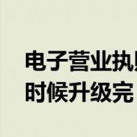 电子营业执照升级到什么时候（qq小冰什么时候升级完）