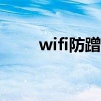 wifi防蹭网安全下载（wifi防蹭网）