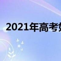 2021年高考如何报志愿（如何报高考志愿）