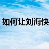 如何让刘海快速长起来（长刘海怎么弄好看）