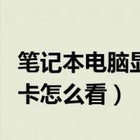 笔记本电脑显卡怎么看怎么选（笔记本电脑显卡怎么看）