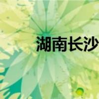 湖南长沙吃货攻略（长沙吃货攻略）