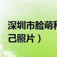 深圳市脸萌科技有限公司官网（脸萌怎么用自己照片）