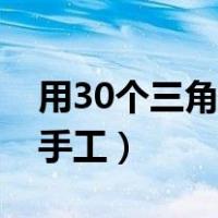 用30个三角插做的手工（用20个三角插做的手工）