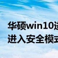 华硕win10进入安全模式的方法（华硕win10进入安全模式）