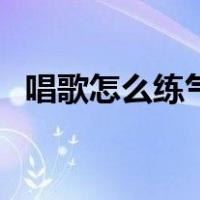 唱歌怎么练气息段奥娟（唱歌怎么练气息）