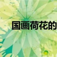 国画荷花的画法步骤（鞭炮的画法步骤）