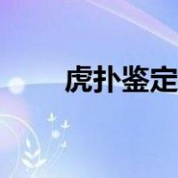 虎扑鉴定中心账号（虎扑鉴定中心）