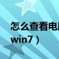 怎么查看电脑密码win7（怎么破解电脑密码win7）