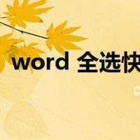 word 全选快捷（word全选快捷键是什么）