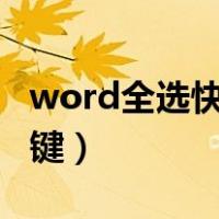 word全选快捷键ctrl加鼠标（word全选快捷键）