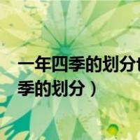 一年四季的划分也是按照农历的二十四节气来划分（一年四季的划分）