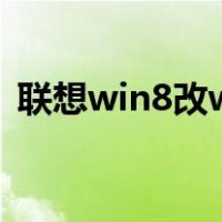 联想win8改win7教程（联想win8改win7）