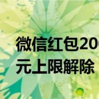 微信红包200元上限解除春节（微信红包200元上限解除）