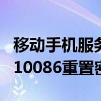 移动手机服务密码重置发短信多少（发多少到10086重置密码）