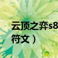 云顶之弈s8英雄强化符文（海兽祭司s8新版符文）