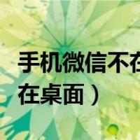 手机微信不在桌面上咋找回（找回微信并安装在桌面）