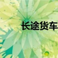 长途货车拉货平台（货车拉货平台）