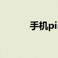 手机pin码怎么查（手机pin码）