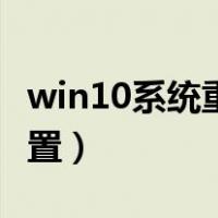 win10系统重置怎么恢复文件（win10系统重置）