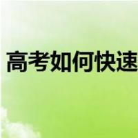 高考如何快速提升成绩（高考如何快速提分）