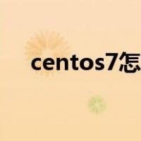 centos7怎么进去图形界面（centos7）