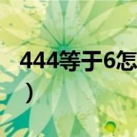 444等于6怎么算简便一点（444等于6怎么算）