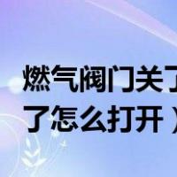 燃气阀门关了怎么打开钥匙图解（燃气阀门关了怎么打开）