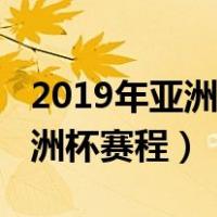 2019年亚洲杯赛程比分结果查询（2019年亚洲杯赛程）