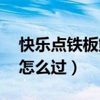 快乐点铁板鱿鱼大众点评（快乐点点消53关怎么过）