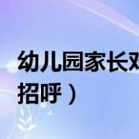 幼儿园家长对老师的寄语（新老师进家长群打招呼）