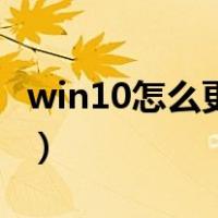 win10怎么更新到最新版本（win10怎么更新）