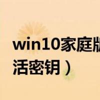 win10家庭版激活密钥教程（win10家庭版激活密钥）