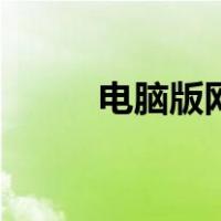 电脑版网页浏览器（电脑版网页）