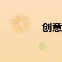 创意装修公司（创意装修）