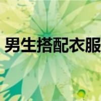 男生搭配衣服的微信公众号（男生搭配衣服）