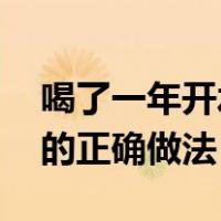 喝了一年开水冲鸡蛋 亲身体验（红糖煮鸡蛋的正确做法）